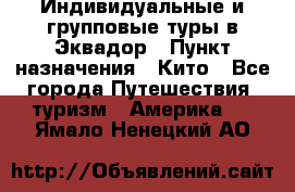 Индивидуальные и групповые туры в Эквадор › Пункт назначения ­ Кито - Все города Путешествия, туризм » Америка   . Ямало-Ненецкий АО